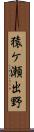 猿ケ瀬出野 Scroll