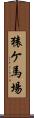 猿ケ馬場 Scroll