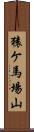 猿ケ馬場山 Scroll