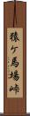 猿ケ馬場峠 Scroll
