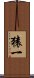 猿一 Scroll