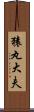 猿丸大夫 Scroll