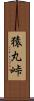 猿丸峠 Scroll