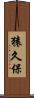 猿久保 Scroll