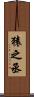 猿之丞 Scroll