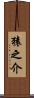 猿之介 Scroll