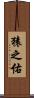猿之佑 Scroll