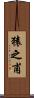 猿之甫 Scroll