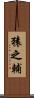 猿之輔 Scroll