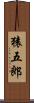猿五郎 Scroll