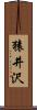 猿井沢 Scroll