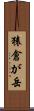 猿倉が岳 Scroll