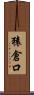 猿倉口 Scroll