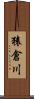 猿倉川 Scroll