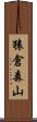 猿倉森山 Scroll