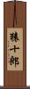 猿十郎 Scroll