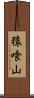 猿喰山 Scroll