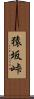 猿坂峠 Scroll