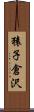 猿子倉沢 Scroll