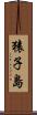 猿子島 Scroll