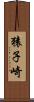 猿子崎 Scroll