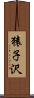 猿子沢 Scroll