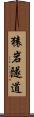 猿岩隧道 Scroll