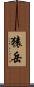 猿岳 Scroll