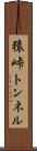 猿峠トンネル Scroll