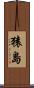 猿島 Scroll