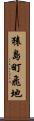 猿島町飛地 Scroll