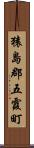 猿島郡五霞町 Scroll