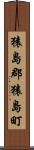猿島郡猿島町 Scroll
