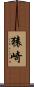猿崎 Scroll