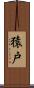 猿戸 Scroll