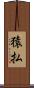 猿払 Scroll