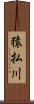 猿払川 Scroll