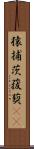 猿捕茨 Scroll
