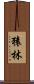 猿林 Scroll