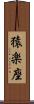 猿楽座 Scroll