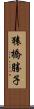 猿橋勝子 Scroll