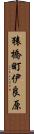 猿橋町伊良原 Scroll