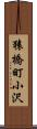 猿橋町小沢 Scroll