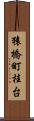猿橋町桂台 Scroll