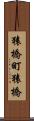 猿橋町猿橋 Scroll