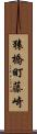 猿橋町藤崎 Scroll