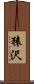 猿沢 Scroll