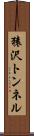 猿沢トンネル Scroll