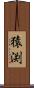 猿渕 Scroll