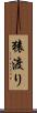 猿渡り Scroll